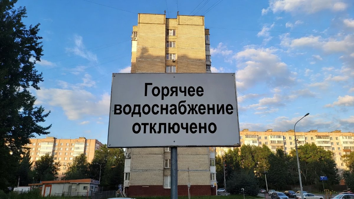 Отключение горячей воды в 2026 году